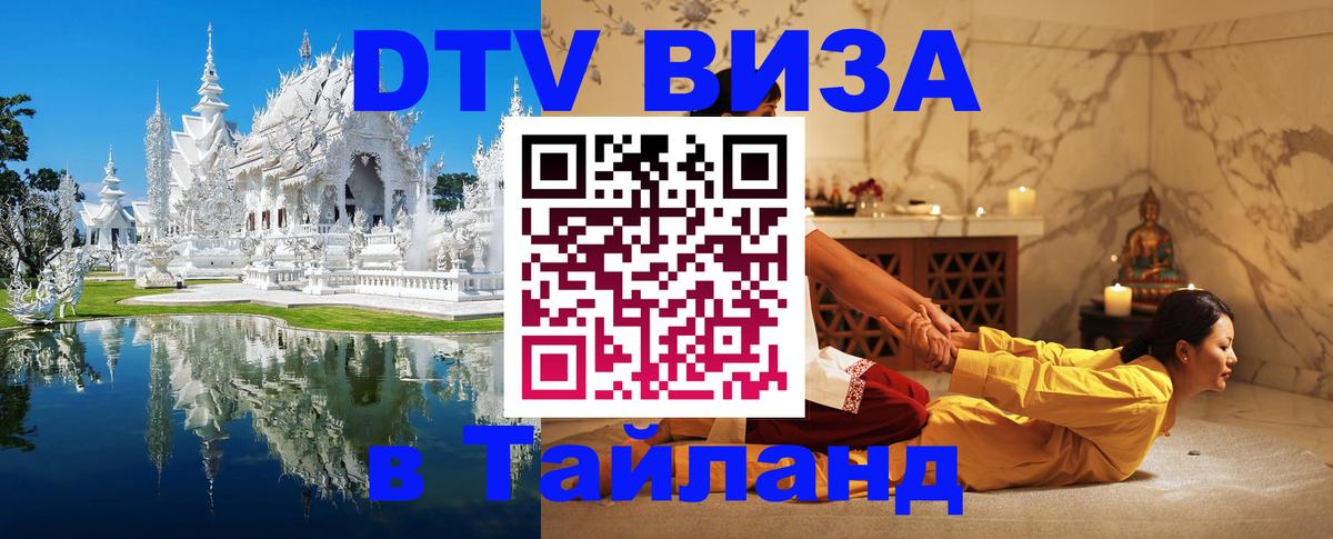 DTV (ДТВ) visa Таиланд 