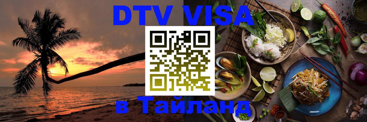 ДТВ виза в Таиланд 
