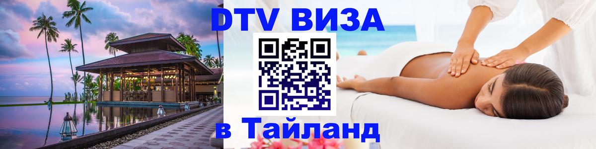 DTV Visa Thailand — прайс и условия, виза без дополнительных документов - 20.11.2025 